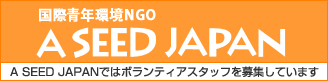 国際青年環境NGO A SEED JAPAN