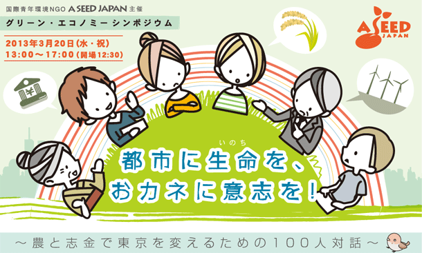 グリーン・エコノミー　シンポジウム　　都市に生命を、おカネに意志を！～農と志金で東京を変えるための１００人対話～