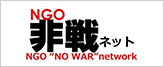 NGO非戦ネット