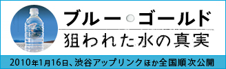 ブルー ゴールド 狙われた水の真実