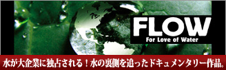 フロウ～水が大企業に独占される！～