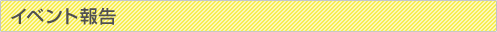 イベント報告