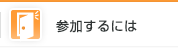 参加するには