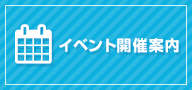 イベント開催案内