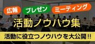 【活動ノウハウ集】～広報・プレゼン・ミーティング～活動に役立つノウハウを大公開!!