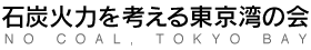 石炭火力を考える東京湾の会