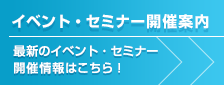 イベント・セミナー開催案内