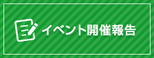 イベント開催報告