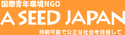 国際青年環境NGO A SEED JAPAN