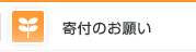 寄付のお願い