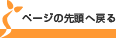 ページの先頭へ戻る