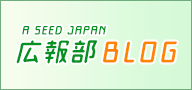 【A SEED JAPAN 広報部BLOG】