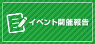 イベント開催報告