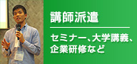 【講師派遣】セミナー、大学講義、企業研修など