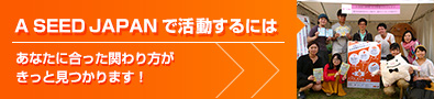 【A SEED JAPANで活動するには】あなたに合った関わり方がきっと見つかります！
