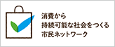 消費から持続可能な社会をつくる市民ネットワークを