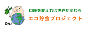 エコ貯金プロジェクト