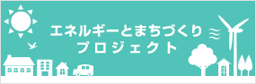 エネルギーとまちづくり プロジェクト