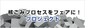 核ごみプロセスをフェアに！プロジェクト